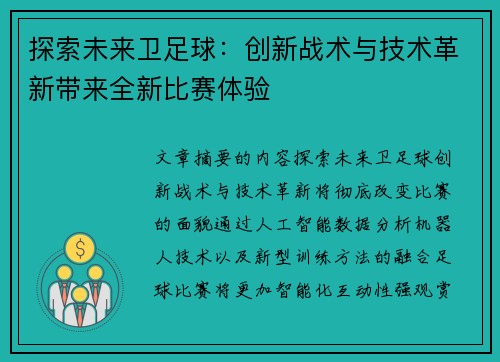 探索未来卫足球：创新战术与技术革新带来全新比赛体验