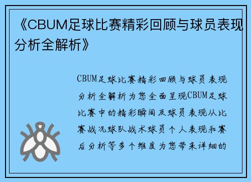 《CBUM足球比赛精彩回顾与球员表现分析全解析》