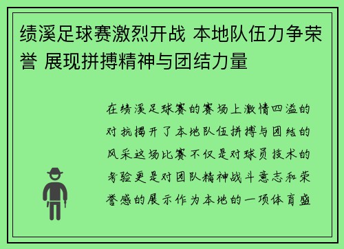 绩溪足球赛激烈开战 本地队伍力争荣誉 展现拼搏精神与团结力量