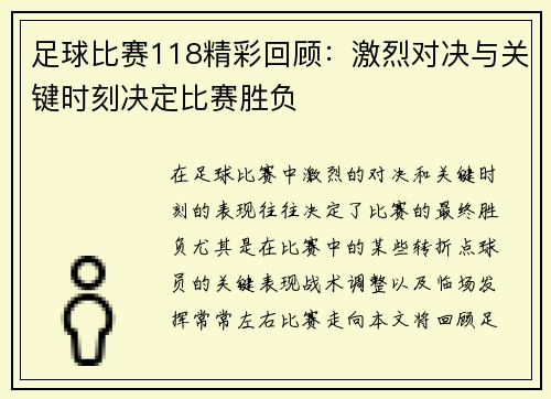 足球比赛118精彩回顾：激烈对决与关键时刻决定比赛胜负