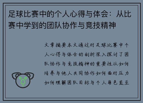 足球比赛中的个人心得与体会：从比赛中学到的团队协作与竞技精神