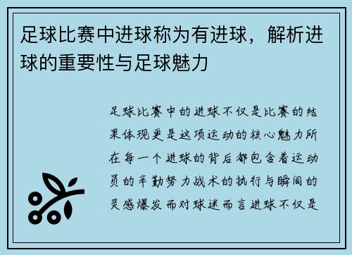 足球比赛中进球称为有进球，解析进球的重要性与足球魅力