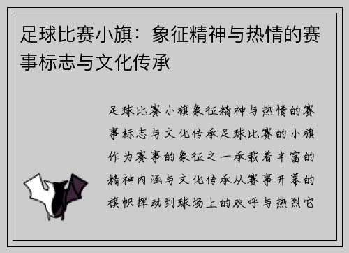 足球比赛小旗：象征精神与热情的赛事标志与文化传承