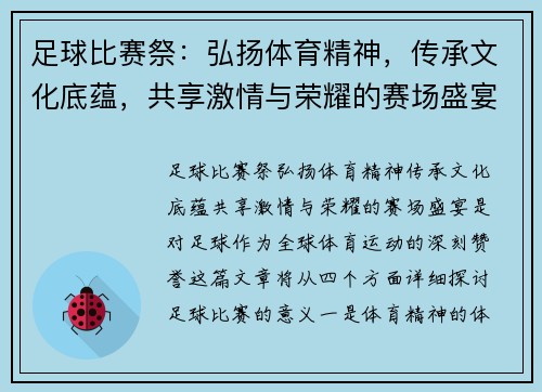 足球比赛祭：弘扬体育精神，传承文化底蕴，共享激情与荣耀的赛场盛宴