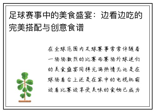 足球赛事中的美食盛宴：边看边吃的完美搭配与创意食谱