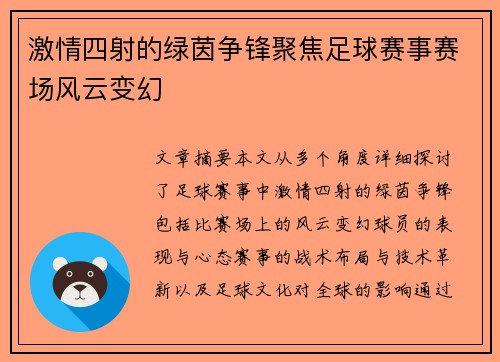 激情四射的绿茵争锋聚焦足球赛事赛场风云变幻