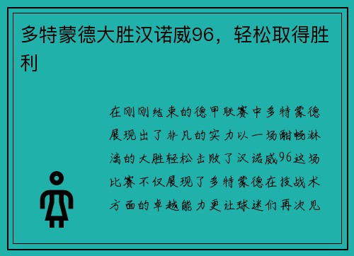 多特蒙德大胜汉诺威96，轻松取得胜利