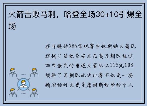 火箭击败马刺，哈登全场30+10引爆全场