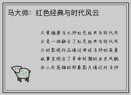 马大帅：红色经典与时代风云