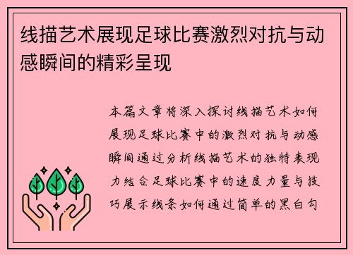 线描艺术展现足球比赛激烈对抗与动感瞬间的精彩呈现