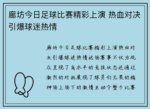 廊坊今日足球比赛精彩上演 热血对决引爆球迷热情