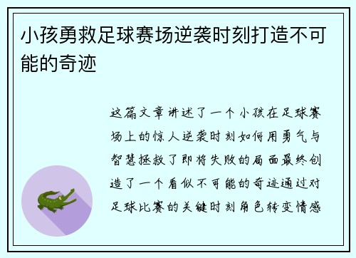 小孩勇救足球赛场逆袭时刻打造不可能的奇迹