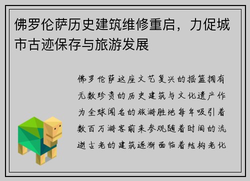 佛罗伦萨历史建筑维修重启，力促城市古迹保存与旅游发展