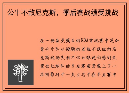 公牛不敌尼克斯，季后赛战绩受挑战