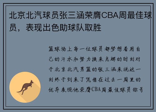 北京北汽球员张三涵荣膺CBA周最佳球员，表现出色助球队取胜