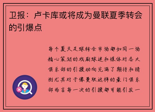卫报：卢卡库或将成为曼联夏季转会的引爆点