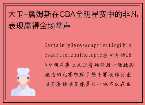 大卫-詹姆斯在CBA全明星赛中的非凡表现赢得全场掌声