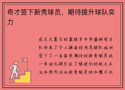 奇才签下新秀球员，期待提升球队实力