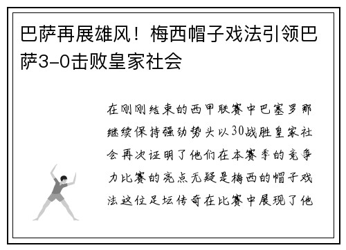 巴萨再展雄风！梅西帽子戏法引领巴萨3-0击败皇家社会