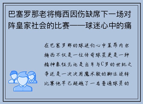 巴塞罗那老将梅西因伤缺席下一场对阵皇家社会的比赛——球迷心中的痛与期待