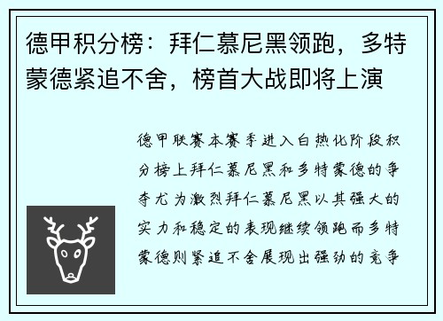 德甲积分榜：拜仁慕尼黑领跑，多特蒙德紧追不舍，榜首大战即将上演