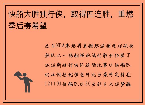 快船大胜独行侠，取得四连胜，重燃季后赛希望