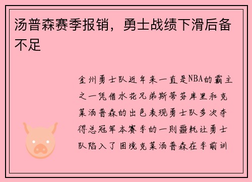 汤普森赛季报销，勇士战绩下滑后备不足
