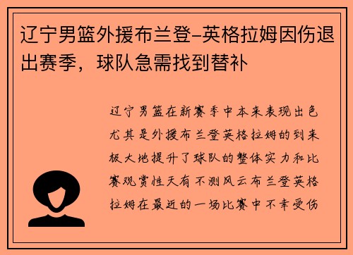 辽宁男篮外援布兰登-英格拉姆因伤退出赛季，球队急需找到替补
