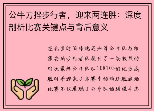 公牛力挫步行者，迎来两连胜：深度剖析比赛关键点与背后意义