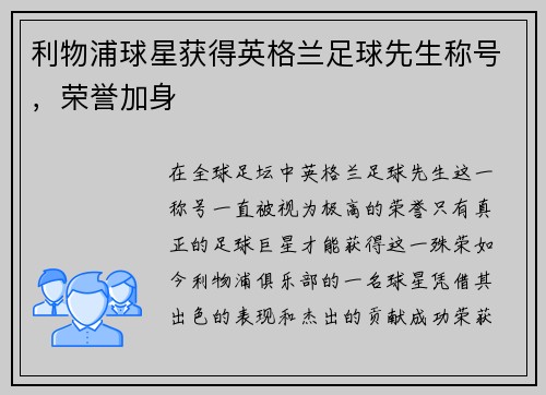 利物浦球星获得英格兰足球先生称号，荣誉加身