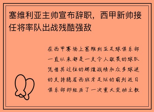 塞维利亚主帅宣布辞职，西甲新帅接任将率队出战残酷强敌
