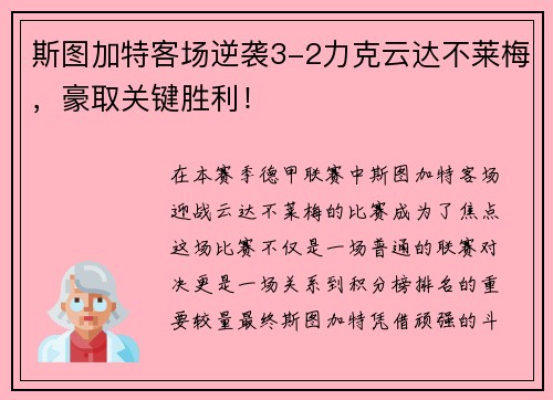 斯图加特客场逆袭3-2力克云达不莱梅，豪取关键胜利！