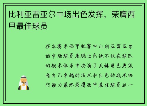 比利亚雷亚尔中场出色发挥，荣膺西甲最佳球员