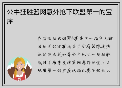 公牛狂胜篮网意外抢下联盟第一的宝座