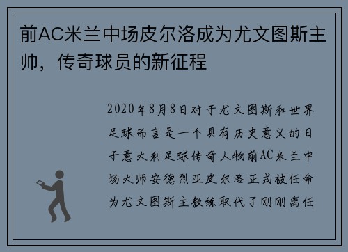 前AC米兰中场皮尔洛成为尤文图斯主帅，传奇球员的新征程