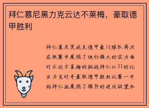 拜仁慕尼黑力克云达不莱梅，豪取德甲胜利