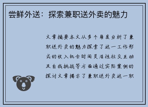 尝鲜外送：探索兼职送外卖的魅力