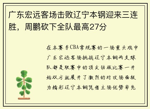 广东宏远客场击败辽宁本钢迎来三连胜，周鹏砍下全队最高27分