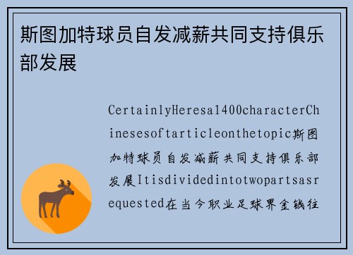 斯图加特球员自发减薪共同支持俱乐部发展