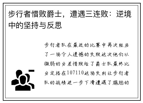 步行者惜败爵士，遭遇三连败：逆境中的坚持与反思