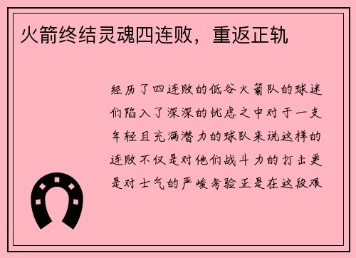 火箭终结灵魂四连败，重返正轨