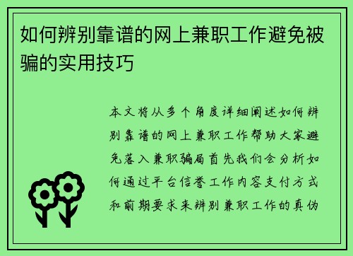 如何辨别靠谱的网上兼职工作避免被骗的实用技巧