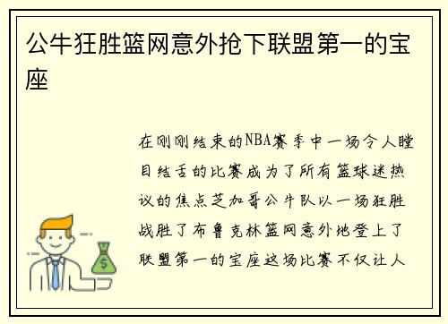 公牛狂胜篮网意外抢下联盟第一的宝座