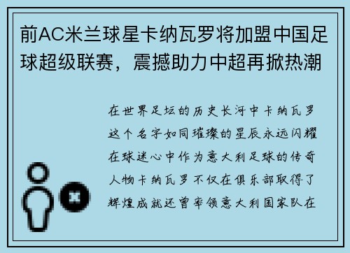 前AC米兰球星卡纳瓦罗将加盟中国足球超级联赛，震撼助力中超再掀热潮