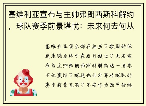 塞维利亚宣布与主帅弗朗西斯科解约，球队赛季前景堪忧：未来何去何从？