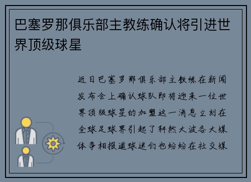 巴塞罗那俱乐部主教练确认将引进世界顶级球星