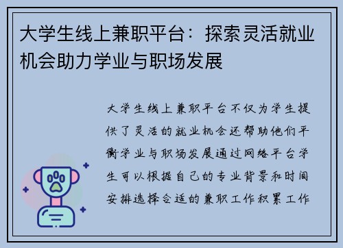 大学生线上兼职平台：探索灵活就业机会助力学业与职场发展