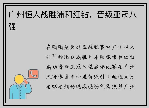 广州恒大战胜浦和红钻，晋级亚冠八强