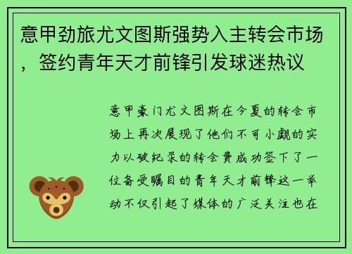 意甲劲旅尤文图斯强势入主转会市场，签约青年天才前锋引发球迷热议