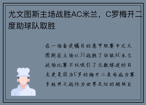 尤文图斯主场战胜AC米兰，C罗梅开二度助球队取胜